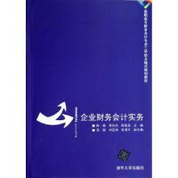 正版新书]企业财务会计实务/高职高专财务会计专业工学结合模式