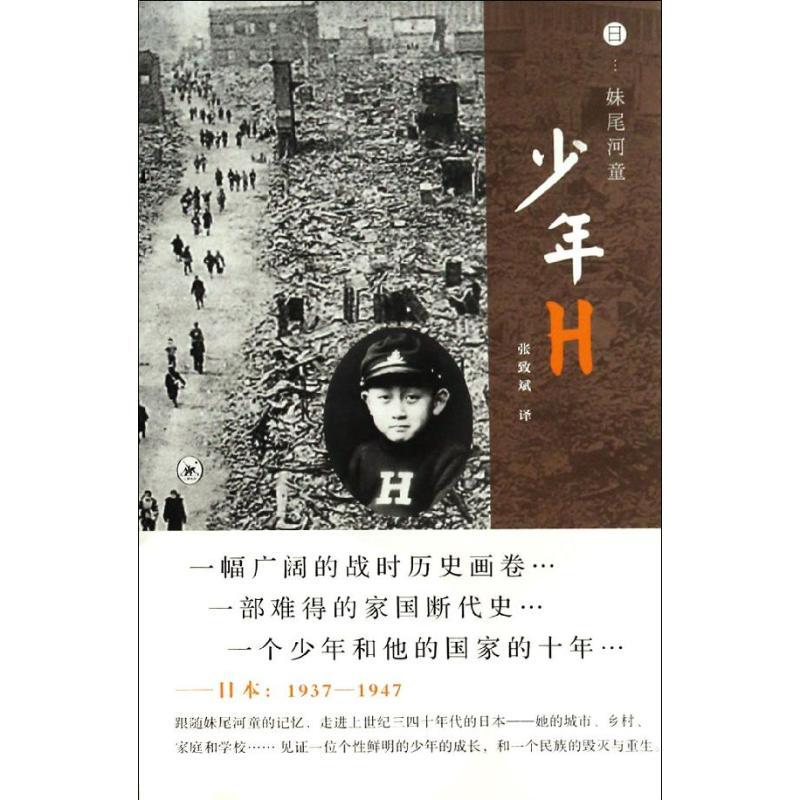 正版新书](微瑕品)少年H(日)妹尾河童9787108045546