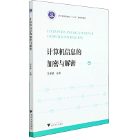 正版新书]计算机信息的加密与解密冯卓慧 编9787308218313