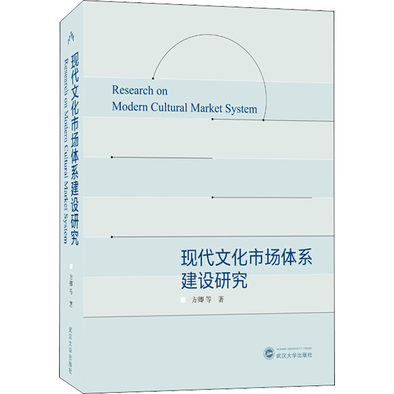 正版新书]现代文化市场体系建设研究方卿 等9787307223332