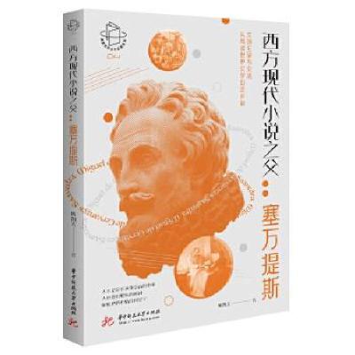 正版新书]西方现代小说之父--塞万提斯/阅读世界文学巨匠系列陈