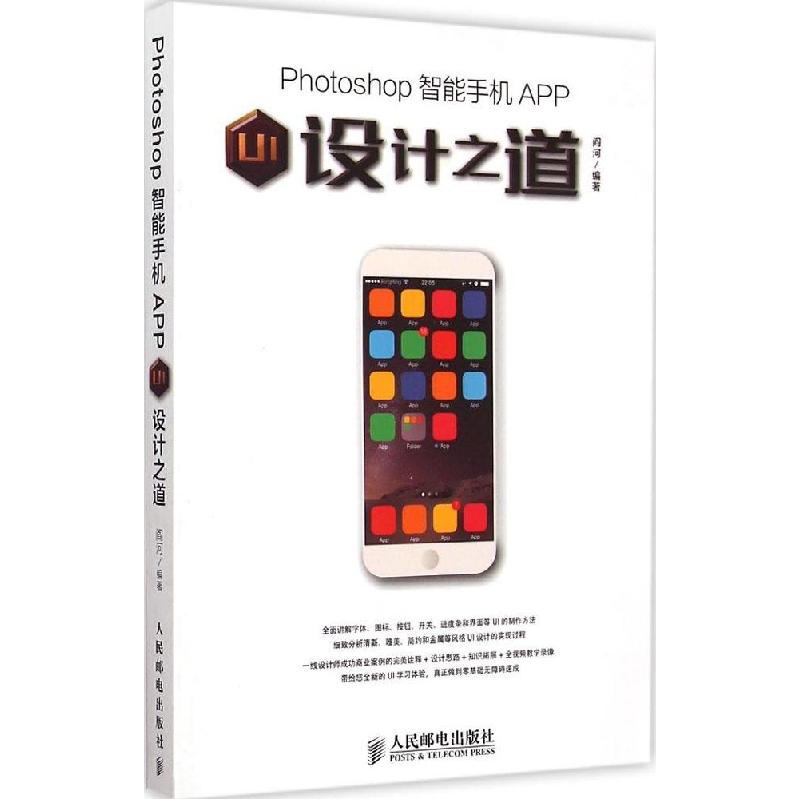 正版新书]Photoshop智能手机APP UI设计之道阎河9787115381675