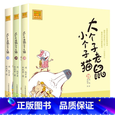 注音版:28-30册 [正版]大个子老鼠小个子猫全套40册注音版一二三年级课外书目周锐著6-8-10周岁童话故事书小学生