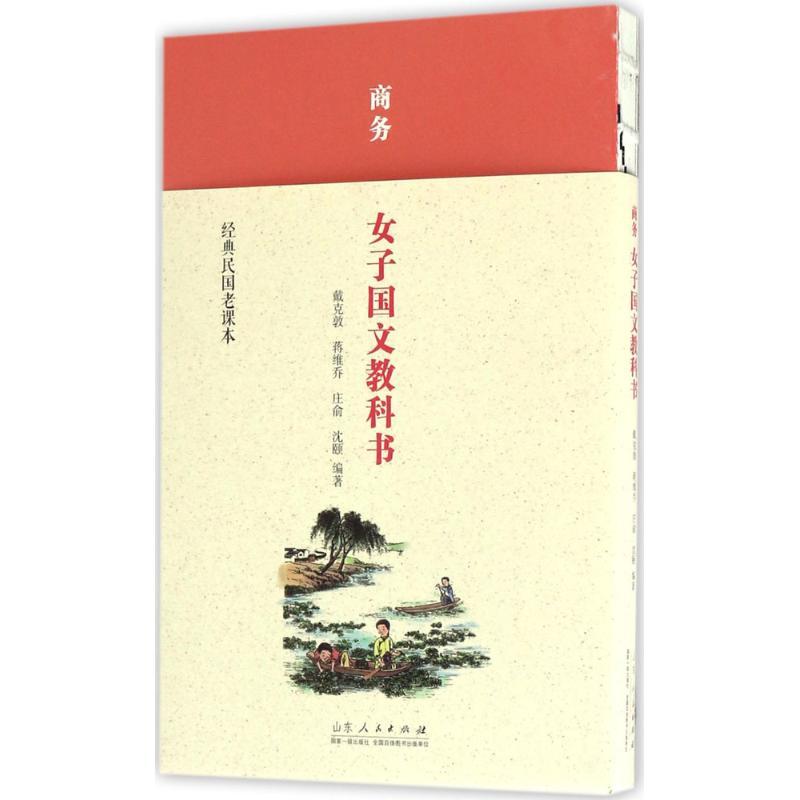 正版新书]商务女子国文教科书戴克敦,蒋维乔,庄俞 等 编著978720