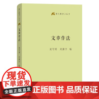 文章作法(精)/语文教师小丛书
