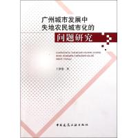 正版新书]广州城市发展中失地农民城市化的问题研究王蒙徽978711
