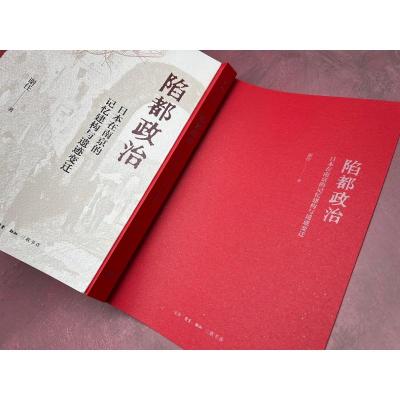 陷都政治:日本在南京的记忆建构与遗迹变迁