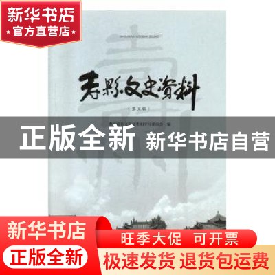 正版 寿县文史资料(第五辑) 寿县政协文化文史和学习委员会 安徽