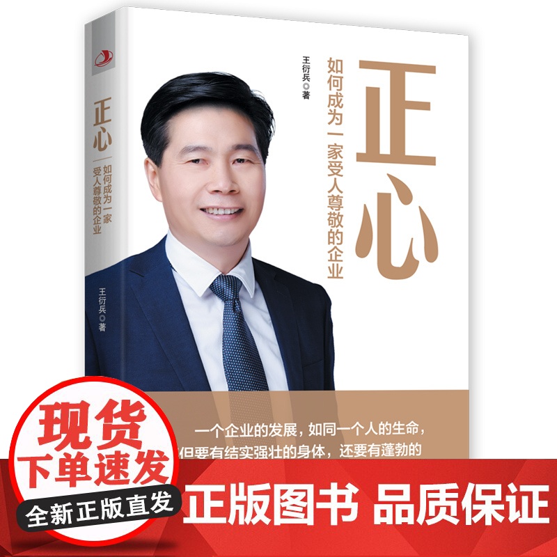 正心:如何成为一家受人尊敬的企业(做企业,要为社会创造价