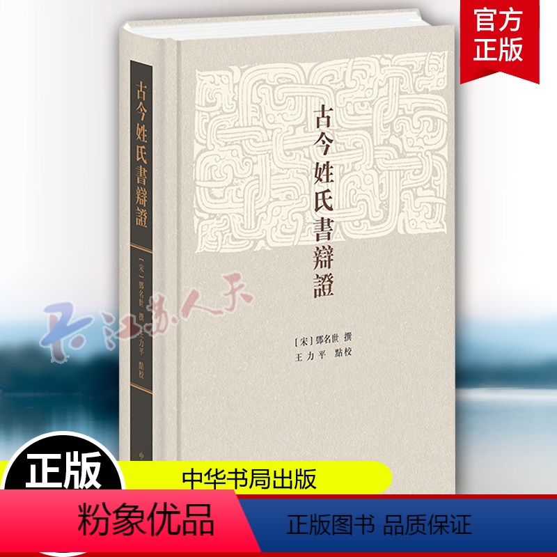 [正版]古今姓氏书辩证 古代姓氏谱系书 (宋)鄧名世撰 王力平點校 中华书局 该书始撰于北宋政和年间至南宋绍兴四年方完