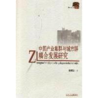 正版新书]中国产业集群与城市群耦合发展研究陈雁云著9787210049