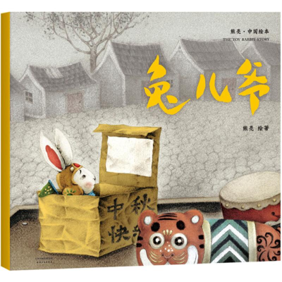 醉染图书兔儿爷9787201131856