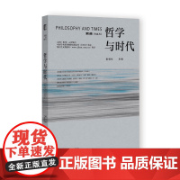 哲学与时代(第5辑) 袁祖社 主编 哲学 集刊 社会科学文献出版社