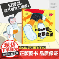 如果你在楼上乱蹦乱跳 精装绘本 让家长不再担心“楼下找上来”的神奇绘本!