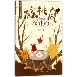 正版新书]核桃树和他的伙伴们安武林9787501612987