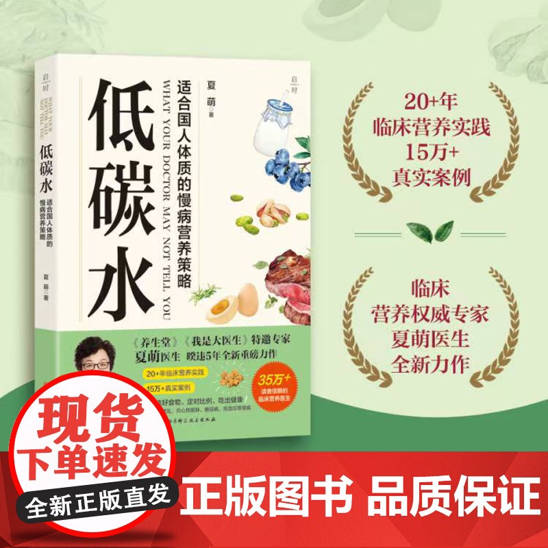 低碳水 饮食健康 随书附赠低碳水饮食基本法则 全方位指导饮食指南 向心性肥胖 糖尿病 脑血管病 北京科学技术