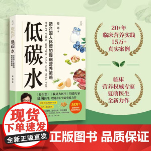 低碳水 饮食健康 随书附赠低碳水饮食基本法则 全方位指导饮食指南 向心性肥胖 糖尿病 脑血管病 北京科学技术