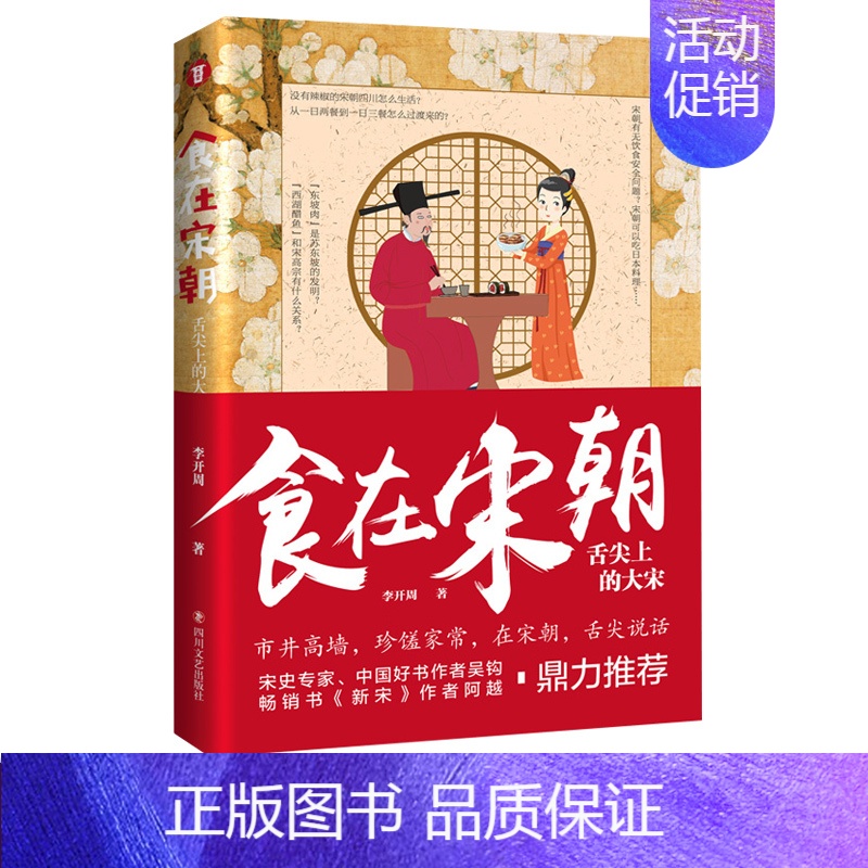 [正版] 食在宋朝:舌尖上的大宋 李开周 宋朝饮食生活饮食文化图文 话说宋朝市井生活的地方志中国传统文化重现古法美食