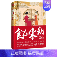 [正版] 食在宋朝:舌尖上的大宋 李开周 宋朝饮食生活饮食文化图文 话说宋朝市井生活的地方志中国传统文化重现古法美食