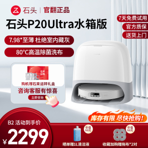 石头扫地机器人 P20 ultra水箱版-B2(轻微试用 95成新)官翻机 自清洁扫地机器人全自动扫拖地清洗一体