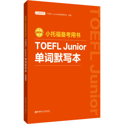 新版.小托福备考用书.TOEFL Junior单词默写本(附赠音频)
