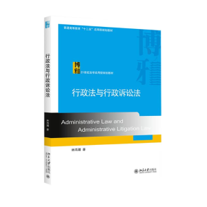 [M]行政法与行政诉讼法(21世纪法学应用型规划教材普通高等教育十二五应用型规划教材)-9787301260906