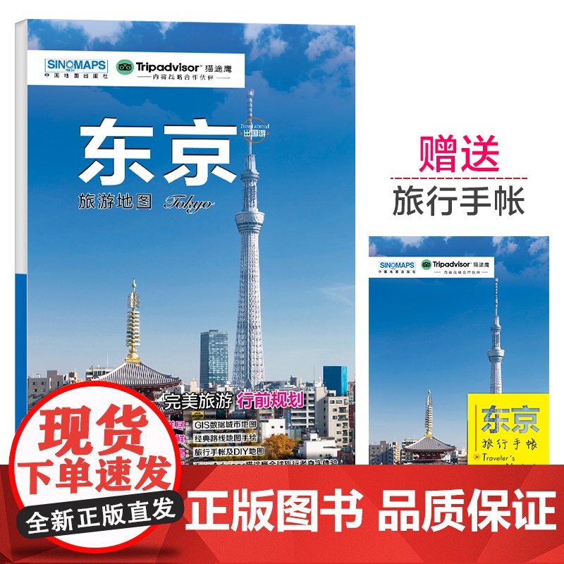 东京城市旅游地图 中英文对照 带交通路线地铁等真实体验感受 出国游系列地图 购物 美食 住宿 出行 TripAdviso