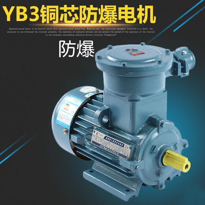 防爆电动机YB隔爆型三相铜芯国标卧式马达矿用安全型 国标防爆5.5KW三相1400转