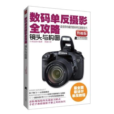 正版新书]数码单反摄影全攻略.镜头与构图日本温迪9787538174144
