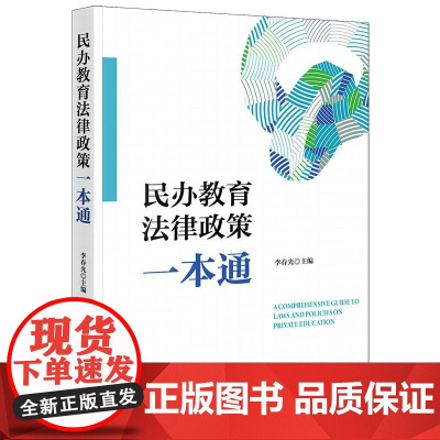 民办教育法律政策一本通 李春光主编 法律出版社