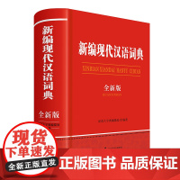 新编现代汉语词典(全新版)