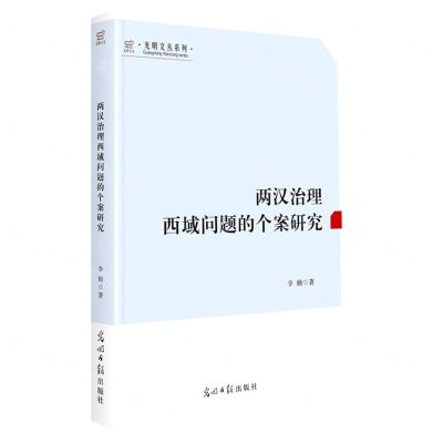 [N]两汉治理西域问题的个案研究/光明文丛系列-9787519470418