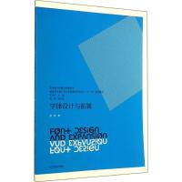 字体设计与拓展/艺术设计思维与创造系列 国家艺术设计