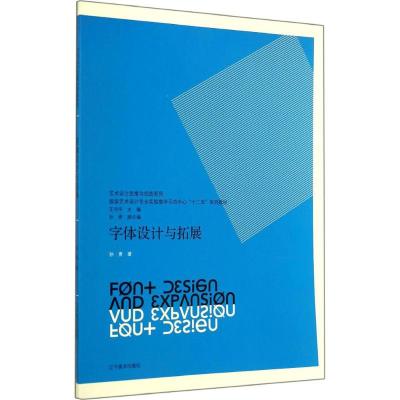 字体设计与拓展/艺术设计思维与创造系列 国家艺术设计