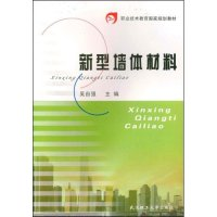 正版新书]新型墙体材料(职业技术教育国家规划教材)吴自强978756