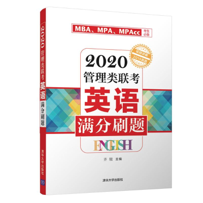 醉染图书2020管理类联考英语满分刷题9787302519690