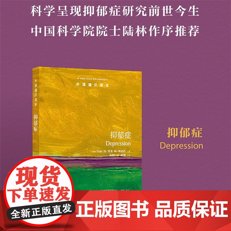 [牛津通识读本]抑郁症(破除误解和偏见,全面科学呈现抑郁症研究前世今生,中国科学院院士陆林作序)译林出版社FXY