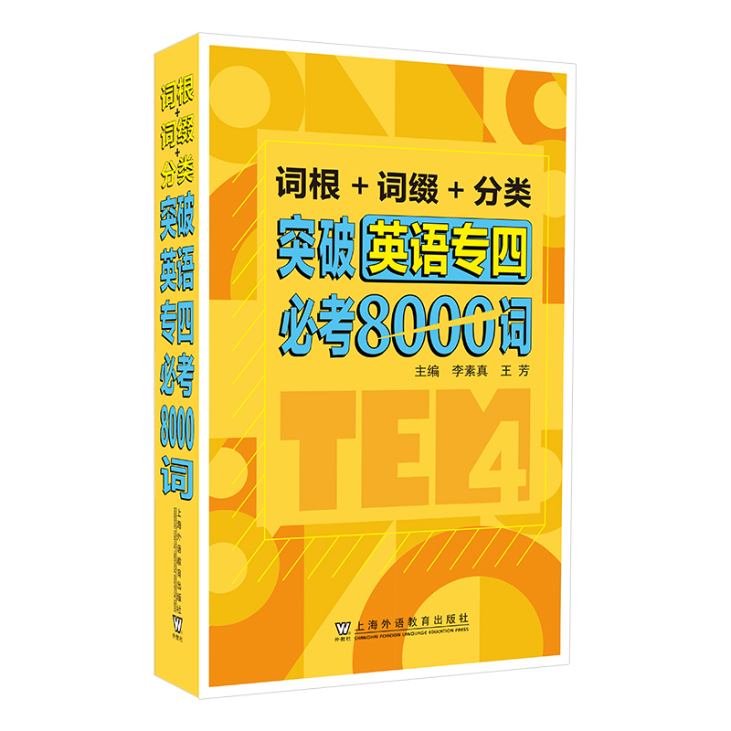 醉染图书词根+词缀+分类 突破英语专四必考8000词9787544667579