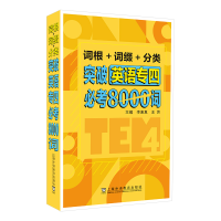 醉染图书词根+词缀+分类 突破英语专四必考8000词9787544667579