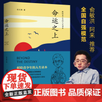 命运之上:献给青少年的人生读本 刘大铭著 俞敏洪 阿来 “当代海迪” 命运之书 青年文学 人生价值 人生哲学 成功励志经