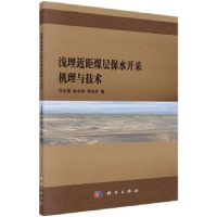音像浅埋近距煤层保水开采机理与技术马立强