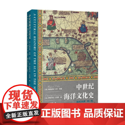 中世纪海洋文化史 海洋文化史第二卷 玛格丽特·科恩等 编著 文化