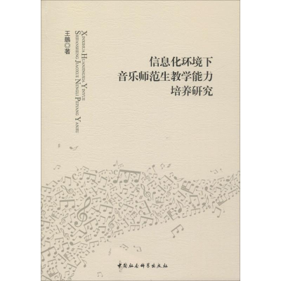 醉染图书信息化环境下音乐师范生教学能力培养研究9787520333788