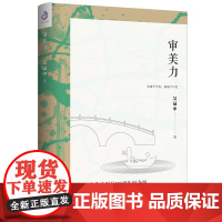 审美力吴冠中先生100周年诞辰纪念版艺术与审美散文随笔通俗有趣美学启蒙书九年级初三暑期百班千人阅读书目非必读老师