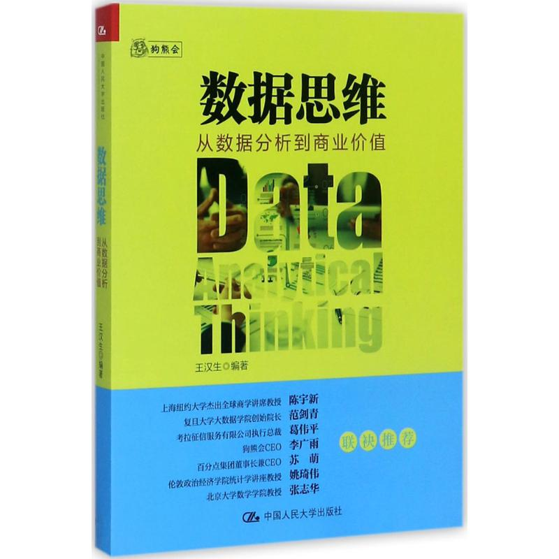 [M]数据思维:从数据分析到商业价值-9787300248561