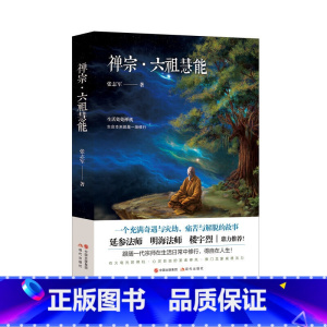 [正版] 禅宗·六祖慧能 书籍