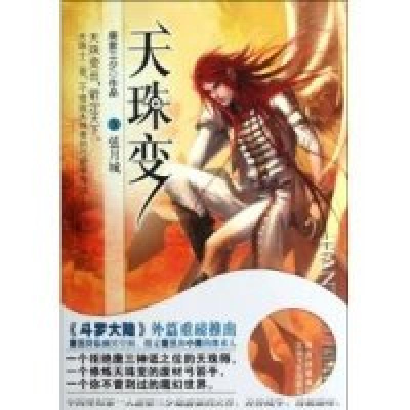 正版新书]弦月城-天珠变-IX唐家三少9787551302456