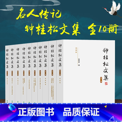 [正版]钟桂松文集全集10册 茅盾沈泽民丰子恺张琴秋历史传奇名人物传记励志经典 原创人文历史文学故事书籍 浙江教育出版