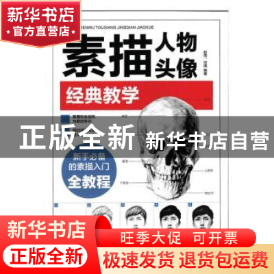 正版 素描人物头像经典教学 赵芮,任琪 人民邮电出版社 978711541