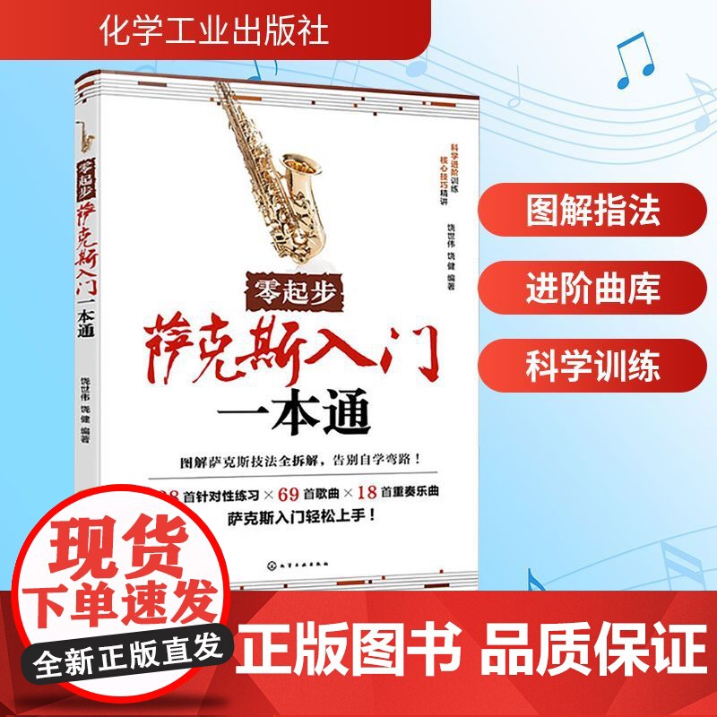 零起步萨克斯入门一本通 饶世伟,饶健 编 西洋音乐 艺术 化学工业出版社